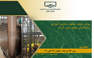 دوره آموزشی روشهای مقاوم سازی اجزای ساختمانهای بتنآرمه دوره آموزشی روشهای مقاوم سازی اجزای ساختمانهای بتنآرمه